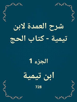 cover image of شرح العمدة لابن تيمية--كتاب الحج